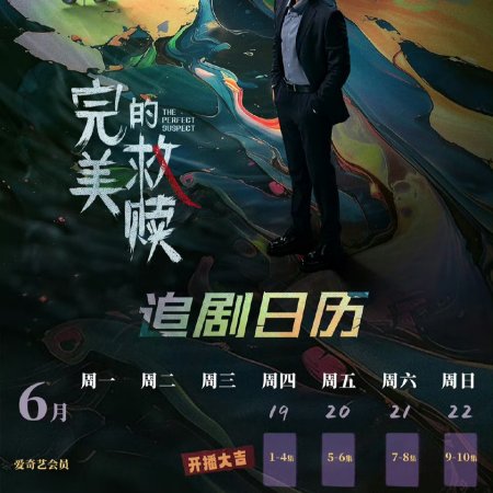The Perfect Suspect (2025)