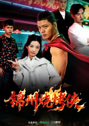 Jin Zhou Shao Kao Xia (2025) poster