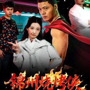 Jin Zhou Shao Kao Xia (2025)