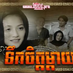 Harb Kong Mae Thai Drama photo