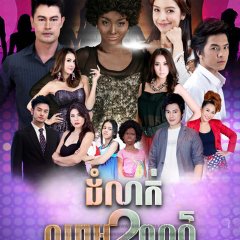 Khao Nok Na Thai Drama(2013) photo