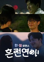 Korean-Japanese Romance Premarital Love Korean TV Program photo