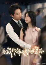 The President Wants to Remarry Every Day Chinese Drama photo