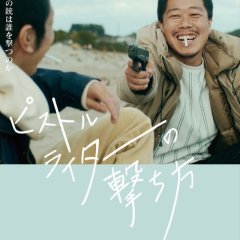 Firing the Lighter Gun Japanese Movie photo