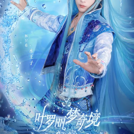 Ye Luo Li Meng Qi Jing (2024)