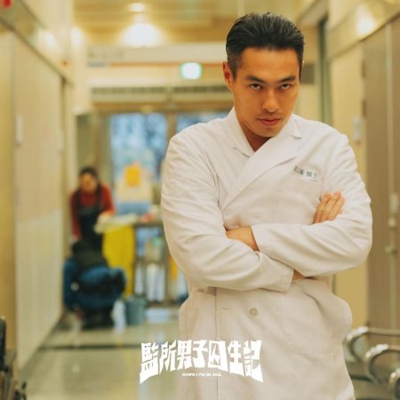 Oops! I'm in Jail (2025)