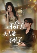 Bu Hao Le, Fu Ren Ta Bu Zhuang Le Chinese Drama(2025) photo