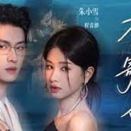 Ye Se Ji Qing Ren (2025)