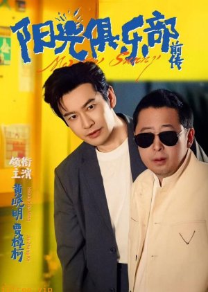 Yang Guang Ju Le Bu Qian Chuan (2025) poster