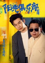 Yang Guang Ju Le Bu Qian Chuan Chinese Drama(2025) photo