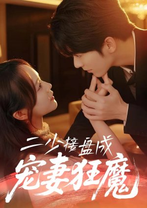 Er Shao Jie Pan Cheng Chong Qi Kuang Mo (2025) poster