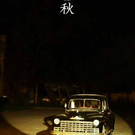 The Lament of Autumn ()