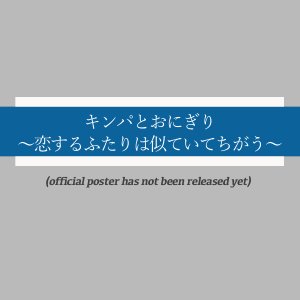 Kimbap to Onigiri: Koisuru Futari wa Nite Ite Chigau (2026)