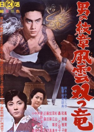 The Fight of the Gamblers (1963) poster