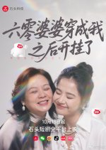 Liu Ling Po Po Chuan Cheng Wo Zhi Hou Kai Gua Le