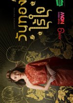 Loveless Heroine Thai Drama(2026) photo