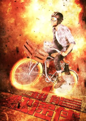 Chao Neng Kuai Di Xia (2016) poster