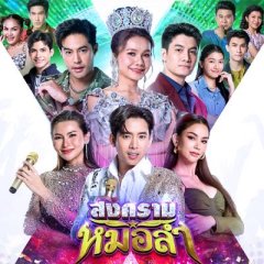 Folk Song Battle Thai Drama(2025) photo