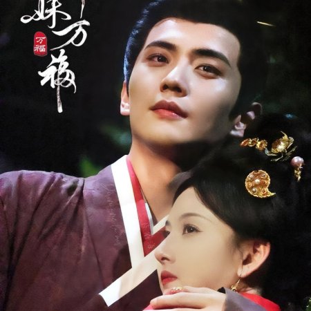 Biao Mei Wan Fu ()