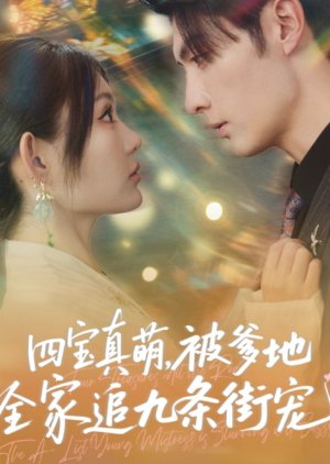 Si Bao Zhen Meng, Bei Die Di Quan Jia Zhui Jiu Tiao Jie Chong (2025) poster