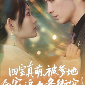 Si Bao Zhen Meng, Bei Die Di Quan Jia Zhui Jiu Tiao Jie Chong (2025)