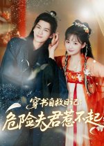 Chuan Shu Zi Jiu Ri Ji: Wei Xian Fu Jun Re Bu Qi Chinese Drama(2025) photo
