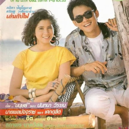 Len Kap Fai (1990)