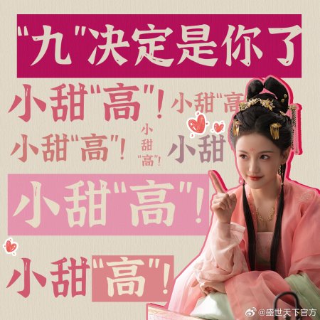 Sheng Shi Tian Xia (2025)