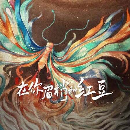 Seeds of Scarlet Longing (2026)
