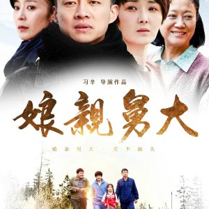 Niang Qin Jiu Da (2017)