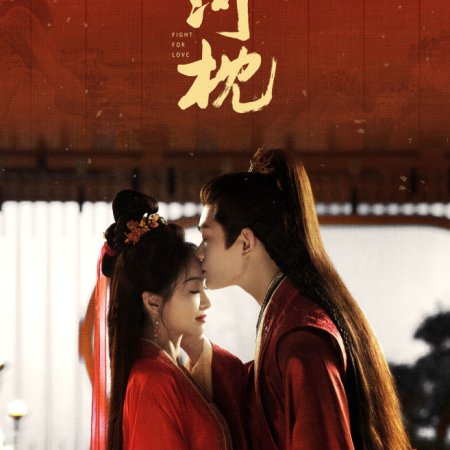 Fight for Love ()