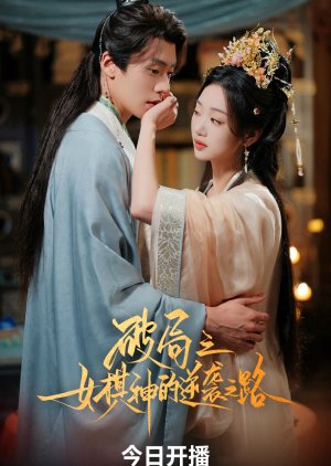 Revenge of the Go Goddess (2025) poster