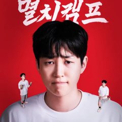 Anchovy Physical Camp Korean TV Program(2025) photo