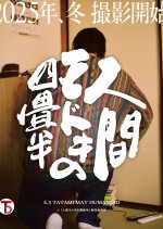 4.5 Tatami Mat Humanoid Japanese Movie(0000) photo