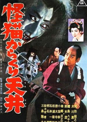 Uncanny Cat in the Ceiling (1958) poster