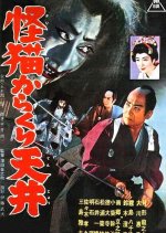 Uncanny Cat in the Ceiling Japanese Movie(1958) photo