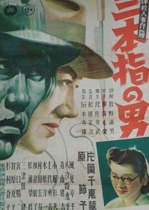 Sanbon Yubi no Otoko poster