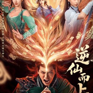 Ni Xian Er Shang (2025)