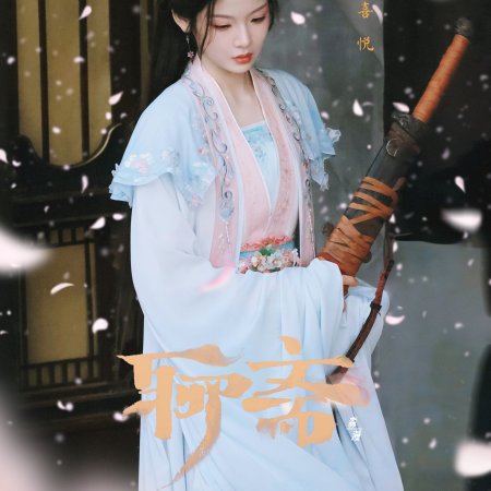 Liao Zhai ()