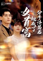 The World's Richest Woman Chinese Drama(2024) photo