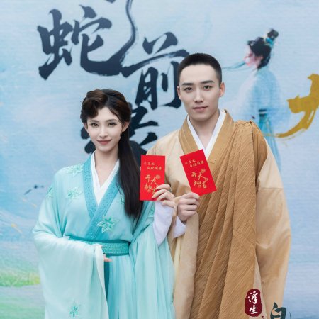 Fu Sheng Zhi Bai She Qian Yuan ()