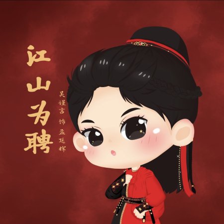 Jiang Shan Wei Pin ()