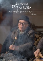 K-Food Show: A Nation of Tteok Korean TV Program(2025) photo