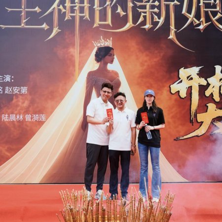 Zhu Shen De Xin Niang ()