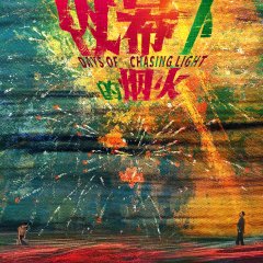 Ye Mu Xia De Yan Huo Chinese Drama photo