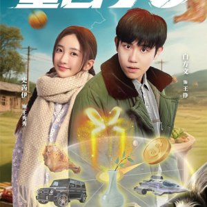 Chong Hui Qi Ling Wo Neng Wu Xian Chou Jiang (2025)