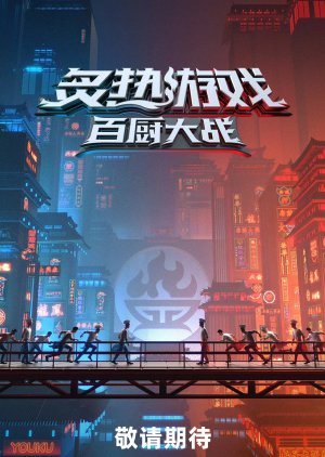 Culinary War () poster