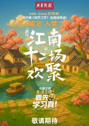 The Twelve Revels in Jiangnan () poster