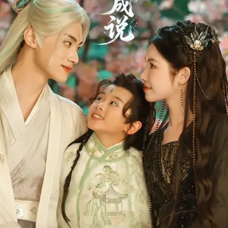 Yu Zi Cheng Shuo (2025)