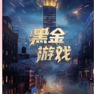 Hei Jin You Xi ()
